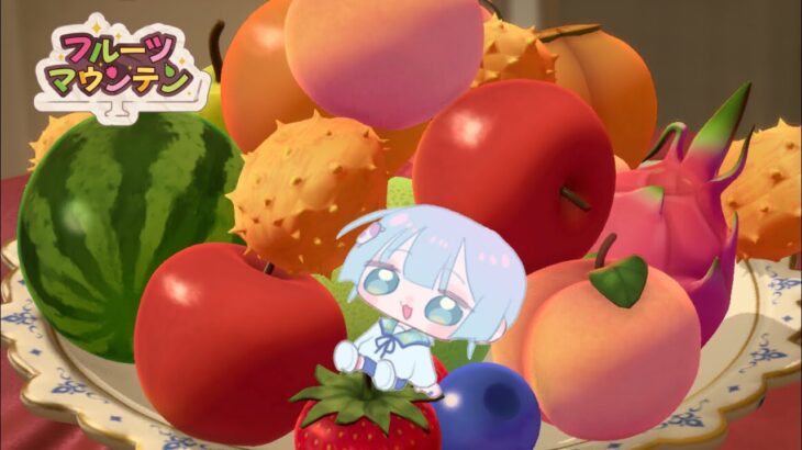 フルーツマウンテン🍇🍓🍑🍉 #ゲーム実況 #vtuber