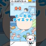 ぐーたらダイエット #ナマケボーイ #脱出ゲーム #謎解きゲーム #ゲーム実況 #スマホゲーム  #vtuber #shorts