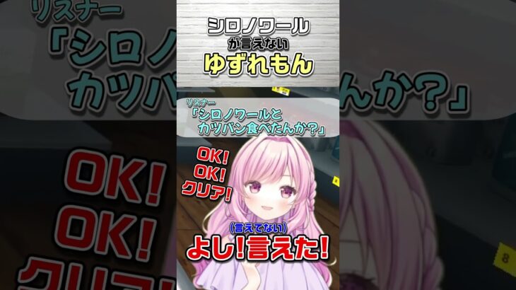 シロノワールが言えない#個人勢vtuber #vtuber #ショート #shorts  #ゲーム実況