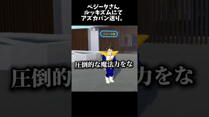 ベジータさんの魔力適正テストw #ゲーム実況 #vrchatワールド紹介 #vrchat