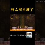 死んだらライブ終了マリオwiiがヒヤヒヤ止まらない… #ゲーム実況 #ゲーム #スウィントと上田さん #マリオwii  #shorts