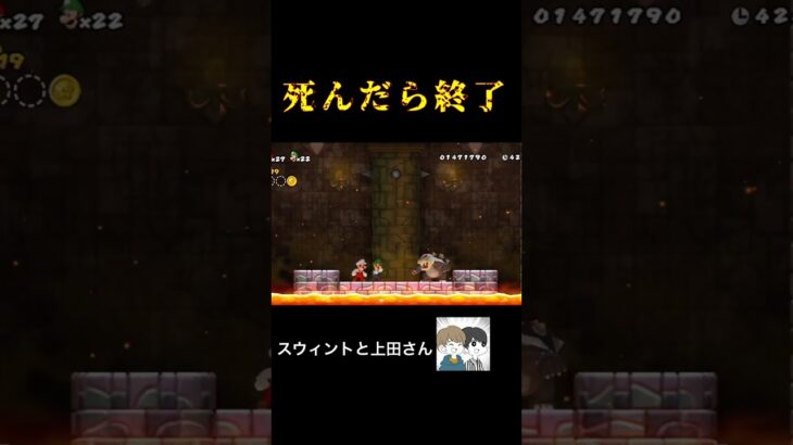 死んだらライブ終了マリオwiiがヒヤヒヤ止まらない… #ゲーム実況 #ゲーム #スウィントと上田さん #マリオwii  #shorts