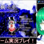 🎮東方妖々夢 （win）#11 レトロゲーム実況プレイ！ 🎮