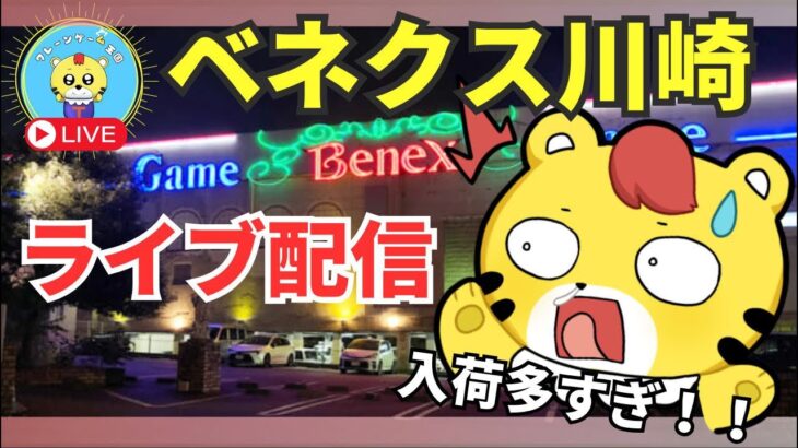 ベネクス川崎でクレーンゲームライブ配信やっちゃうよ🐯❗️新景品入荷しすぎじゃんww