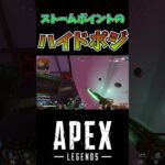 ストームポイントのまったく使えなさそうなハイドポジwww #ゲーム実況 #ゲーム #apex #apexlegends