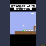 全ての罠に引っかかる実況者www #ゲーム #ゲーム実況 #しょぼんのアクション #shorts