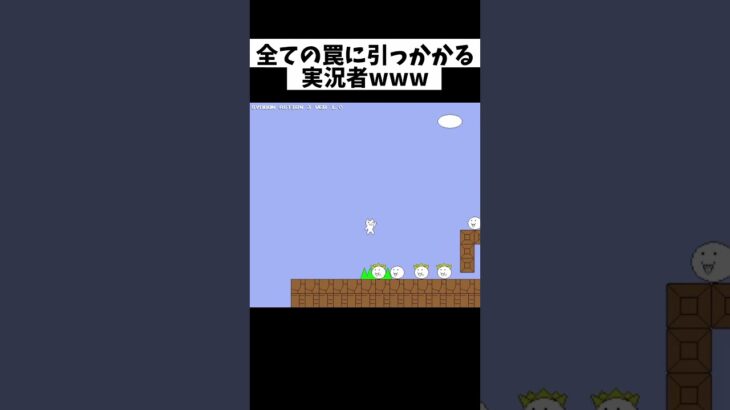 全ての罠に引っかかる実況者www #ゲーム #ゲーム実況 #しょぼんのアクション #shorts