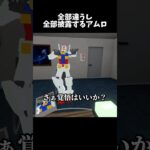 野生のアムロの中身が多重人格すぎるwww #ゲーム実況 #vrchatワールド紹介 #vrchat