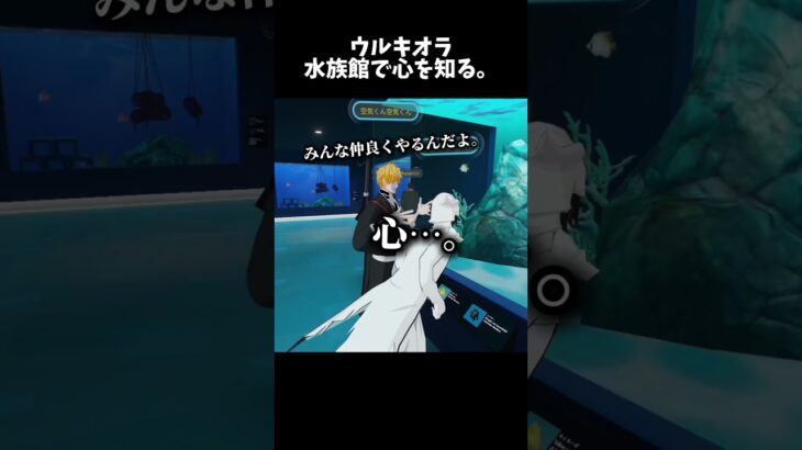 ウルキオラさん水族館で学ぶwww #ゲーム実況 #vrchatワールド紹介 #vrchat #bleach