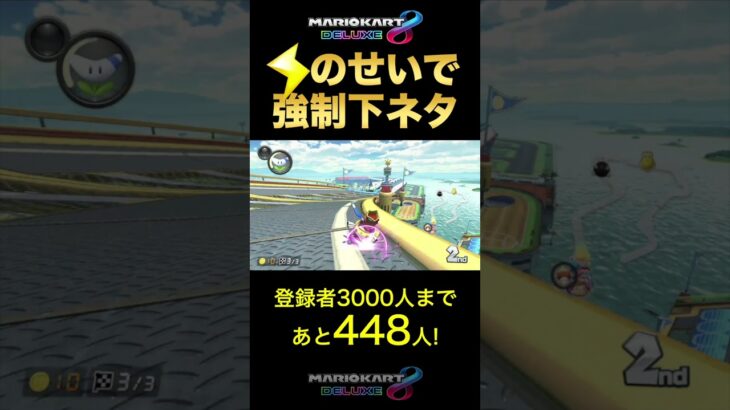 定番フレーズがただの下ネタになった瞬間wwwww #Shorts【MK8D】