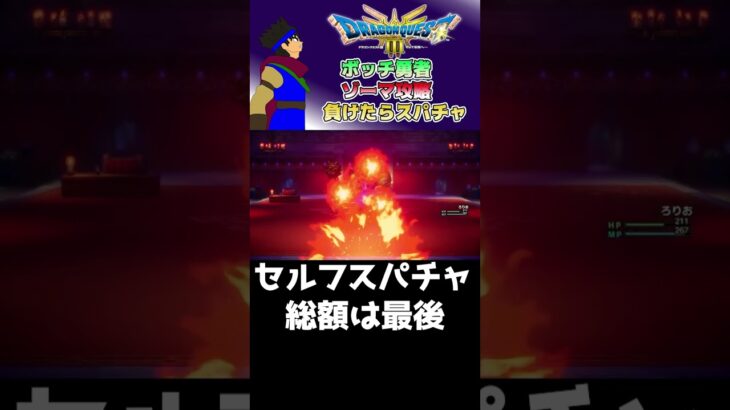 【ぼっち勇者世界を救う】ゾーマより強い　#ゲーム実況  ＃ライブ配信　#ドラゴンクエスト 　#ドラクエ #youtube #ドラクエ配信　#shorts