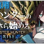 #02【モンスターハンターライズ (MHRise)】おにくのゲーム実況【初見プレイ生放送】#モンハン  #vtuber