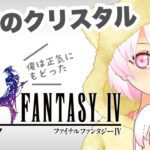 【ファイナルファンタジーⅣ】＃07 FF4実況初見プレイ【ゲーム実況／草蔦みかん（Vtuber）】#レトロゲーム