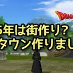 【ドラクエ10】マイタウンを作っちゃった～【ゲーム実況】