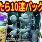 負けたら10連パック開封縛りでミュウツーデッキの練習をするポケポケガチ対戦【ポケカポケット】