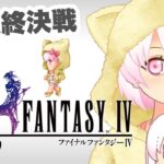 【ファイナルファンタジーⅣ】＃10 FF4実況初見プレイ【ゲーム実況／草蔦みかん（Vtuber）】#レトロゲーム