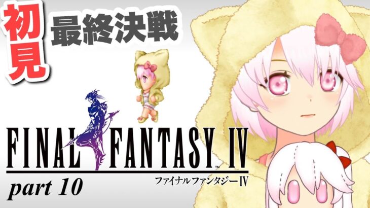 【ファイナルファンタジーⅣ】＃10 FF4実況初見プレイ【ゲーム実況／草蔦みかん（Vtuber）】#レトロゲーム