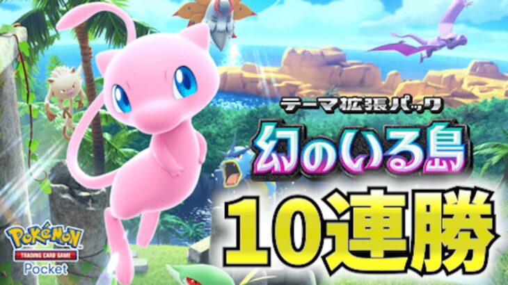 【ポケポケ】オンライン10連勝チャレンジ#ポケポケ ＃ゲーム実況#shorts