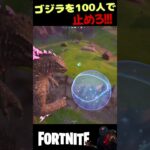 100人でゴジラに立ち向かえ！！ #fortnite #ゲーム実況#フォーナイト