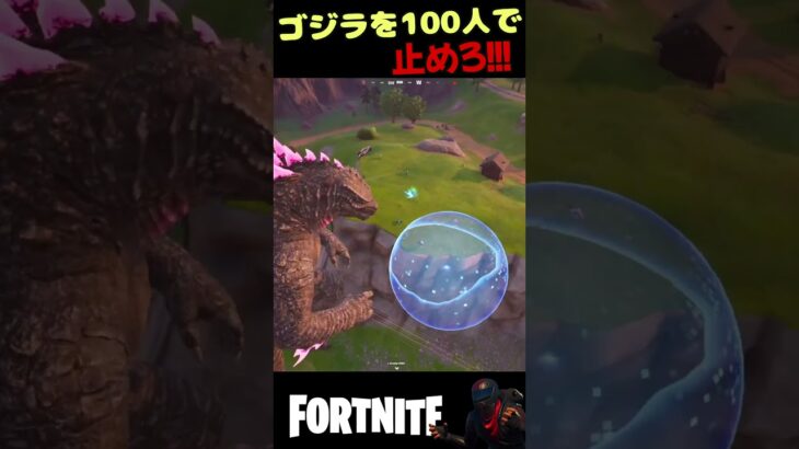 100人でゴジラに立ち向かえ！！ #fortnite #ゲーム実況#フォーナイト