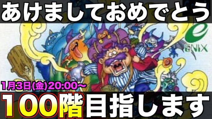 【年明け配信】また100階目指します。もっと不思議のダンジョン【トルネコ2 ライブ配信】