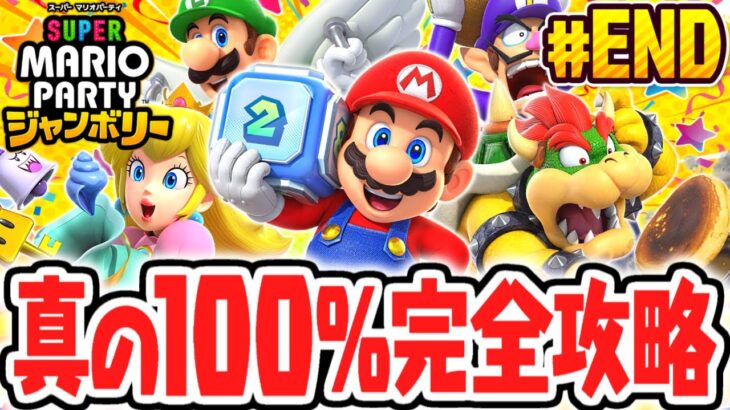 真の100%完全クリア達成!!シール全95種をコンプリートして感動のエンディングへ!!マリパジャンボリー最速実況Part78(最終回)【スーパー マリオパーティ ジャンボリー】