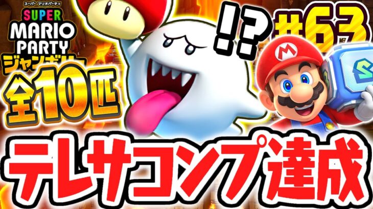 全10匹のテレサすべてに出会うと!?超激ムズなテレサマニアの称号達成!!マリパジャンボリー最速実況Part63【スーパー マリオパーティ ジャンボリー】