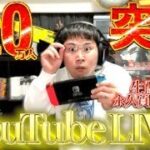 【110万人記念】ゲーム実況の候補を類友に聞きたいデブのYouTubeライブ