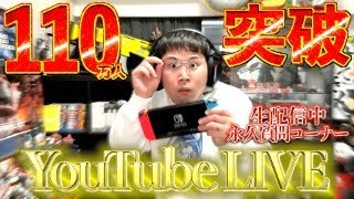 【110万人記念】ゲーム実況の候補を類友に聞きたいデブのYouTubeライブ