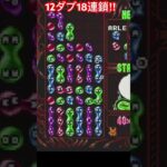 12ダブ18連鎖　#ゲーム実況 #ぷよぷよ通 #ぷよぷよ #ぷよ通スコア #shorts #short