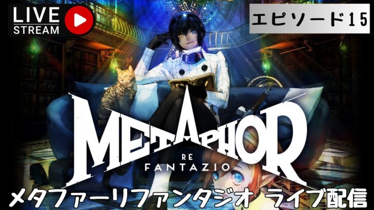 第1312回 ライブ配信【Ep.15 メタファー：リファンタジオ】＊ネタバレあり【ゲーム実況】Metaphor:ReFantazio