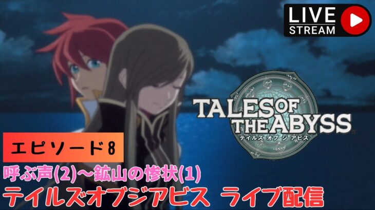 第1314回 ライブ配信【Ep.8 テイルズオブジアビス】＊ネタバレあり【ゲーム実況】TALES OF THE ABYSS