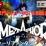 第1318回 ライブ配信【Ep.17 メタファー：リファンタジオ】＊ネタバレあり【ゲーム実況】Metaphor:ReFantazio