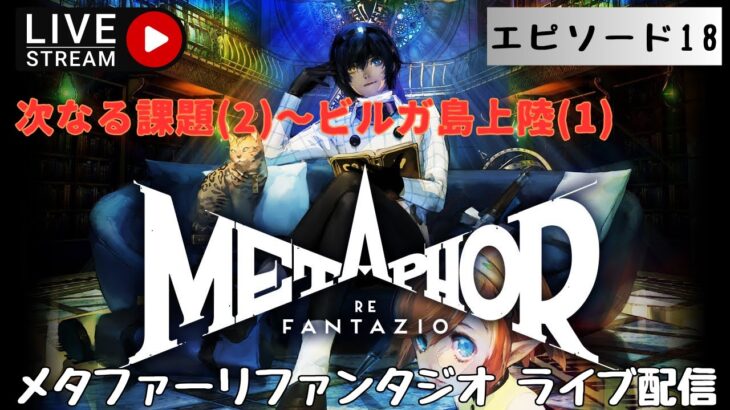 第1319回 ライブ配信【Ep.18 メタファー：リファンタジオ】＊ネタバレあり【ゲーム実況】Metaphor:ReFantazio