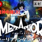 第1329回 ライブ配信【Ep.21 メタファー：リファンタジオ】＊ネタバレあり【ゲーム実況】Metaphor:ReFantazio