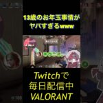 13歳のお年玉事情がヤバいWWW #valorant #ゲーム実況 #shorts