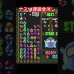 ナス14連鎖全消し　#ゲーム実況 #ぷよぷよ通 #ぷよ #ぷよ通スコア #sega #retrogaming #shorts #short