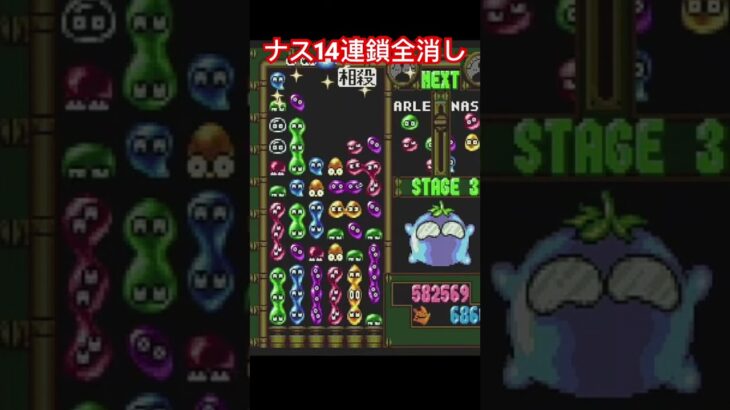 ナス14連鎖全消し　#ゲーム実況 #ぷよぷよ通 #ぷよ #ぷよ通スコア #sega #retrogaming #shorts #short