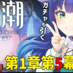 【 鳴潮 | 完全初見 】ストーリー1章第5幕から！カルロッタちゃんお迎えラストチャンス！？　ネタバレ注意【 夢咲たま | Vtuber | ゲーム実況 】