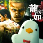 15年前に龍2をゲーム実況した鳥が【龍が如く極2】Part1