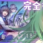 【ヘブバン】#15　完全初見！第2章✨ヘブンバーンズレッド、始めます！DAY18~※ネタバレ注意【Vtuber/うしざわひしめ/ゲーム実況】