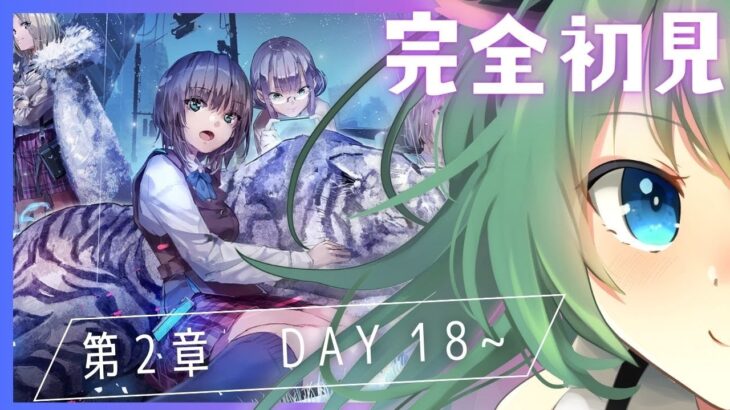 【ヘブバン】#15　完全初見！第2章✨ヘブンバーンズレッド、始めます！DAY18~※ネタバレ注意【Vtuber/うしざわひしめ/ゲーム実況】