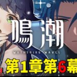 【 鳴潮 | 完全初見 】ストーリー1章第6幕から！今汐様をお迎えするために衣装買いました　ネタバレ注意【 夢咲たま | Vtuber | ゲーム実況 】