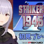 【ストライカーズ1945Ⅱ】初見プレイ！［VTuber/里城はな］#レトロゲーム実況 #vtuber #STRIKERS1945