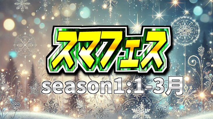 スマフェス1on1_2025年Season1【第69回】【#スマブラsp  #ssbu #ゲーム実況】