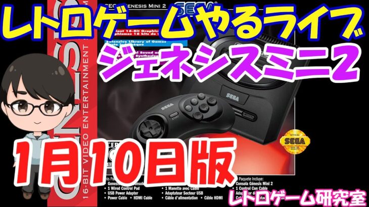 【レトロゲーム】レトロゲームやるライブ  なんかずっとやってなかったジェネシスミニ2 1月10日版【ジェネシスミニ2】