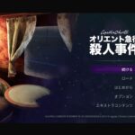 ゲーム実況放浪記_アガサ・クリスティ_オリエント急行殺人事件#2