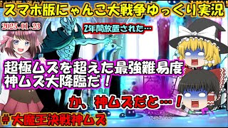 [真伝説になるにゃんこ]2年放置してた大降臨をついにやる！[にゃんこ大戦争ゆっくり実況]＃大魔王決戦神ムズ