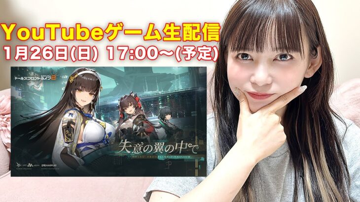 久々の長時間ゲーム実況！ドールズフロントライン2をやってみる！