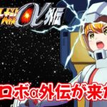 【スーパーロボット大戦α外伝】αを忘れないうちに α外伝も遊ぶよ！！　#2